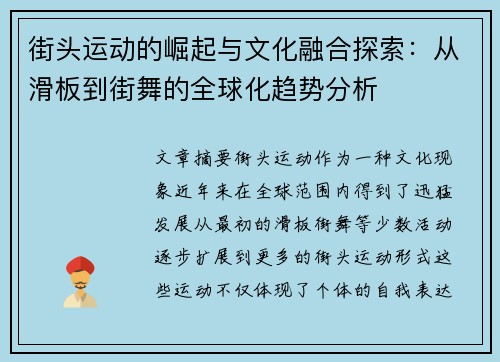 街头运动的崛起与文化融合探索:从滑板到街舞的全球化趋势分析